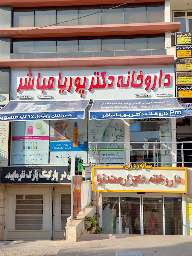 داروخانه دکتر پوریا مباشر