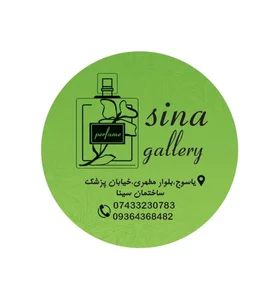 گالری آرایشی و بهداشتی سینا( محمد حسینی)