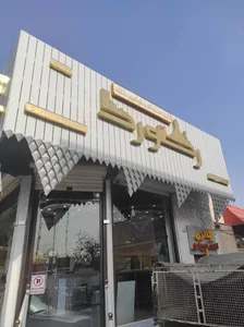 کلینیک ساختمانی رکورد