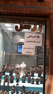 طلا فروشی زرسل قاسمی