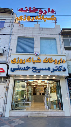 داروخانه شبانه روزی مسیح حسنی