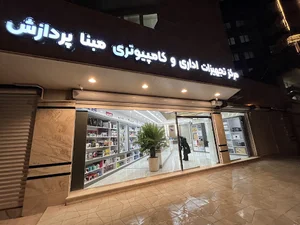 مرکز تجهیزات اداری و کامپیوتری مبناپردازش