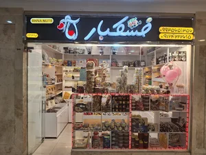 شیرینی و خشکبار آنا (کوهک)