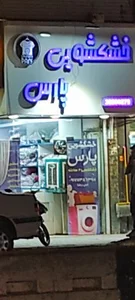 خشکشویی پارس 2