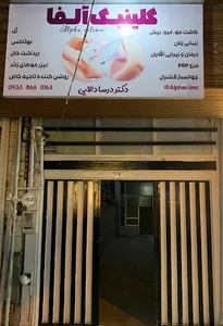 کلینیک زیبایی دکتر درسا دالایی