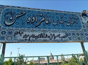 بقعه امامزاده ناصرالحق اطروش کبیر 5