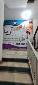 کلینیک دندانپزشکی آریا