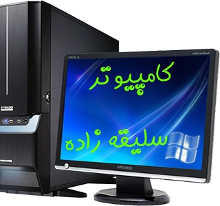 کامپیوتر سلیقه زاده