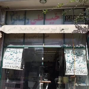 خیاطی رضاتژاد