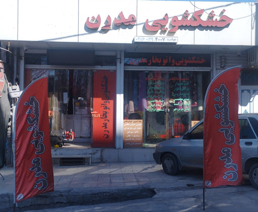 خشکشویی مدرن(جوانمرد)