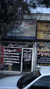 البرز لیفتر 2