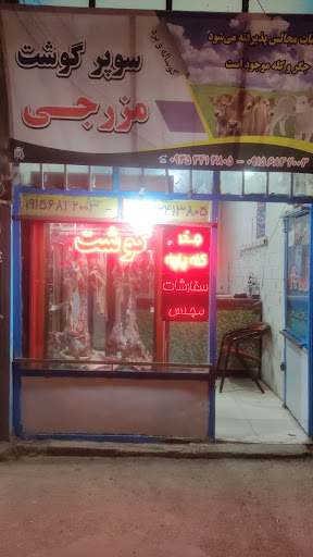 سوپر گوشت مزرجی