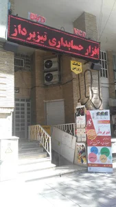 فروشگاه حسابداری شباهنگ