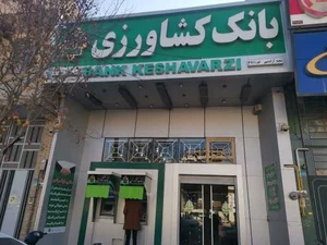 بانک کشاورزی شعبه آزاد شهر 3