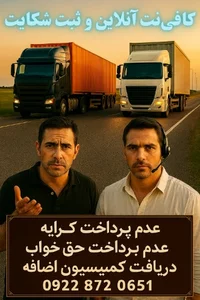 کافی‌نت آنلاین حق راننده
