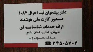 دفتر پیشخوان ثبت احوال