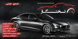 دیتیلینگ تخصصی خودر تخت گاز