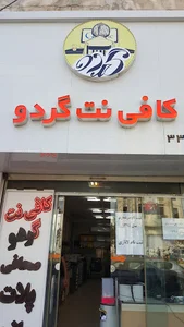 کافی نت گردو- ساری