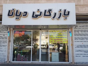 بازرگانی دیانا