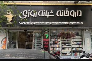 داروخانه شبانه‌روزی دکتر علیم دادا