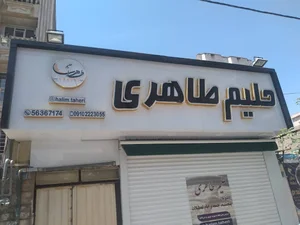حلیم طاهری