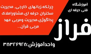 آموزشگاه فنی و حرفه ای تصنیف و فراز