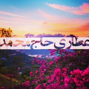 عطاری حاج محمدکد پیگیری نده