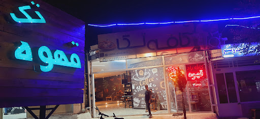 کافه تک