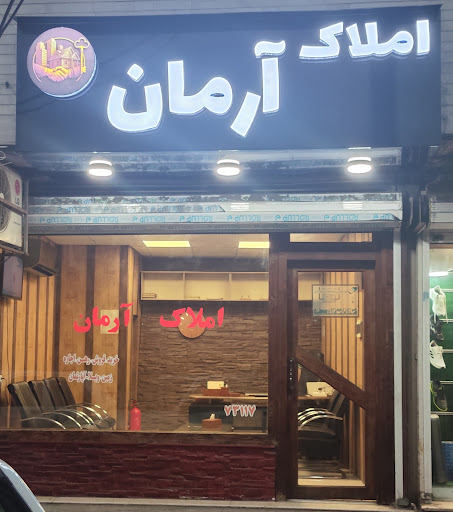 مشاور املاک آرمان