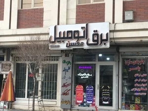 خدمات برق اتومبیل محسن 2