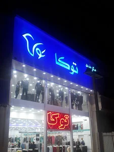 فروشگاه توکا