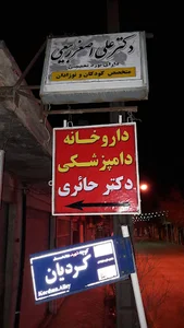 داروخانه دامپزشکی دکتر حائری
