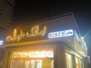 املاک طهران
