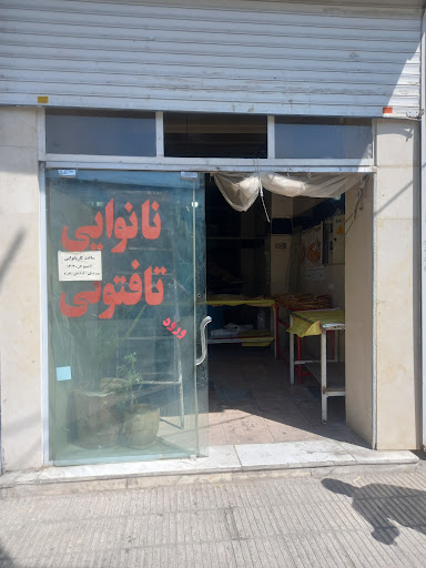 نانوايي تافتون