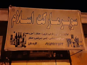 سوپرمارکت اسلام
