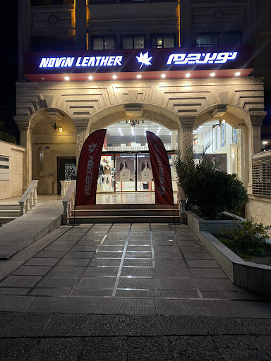 نوین چرم