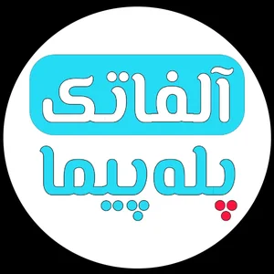 بالابر پله آلفاتَک 2