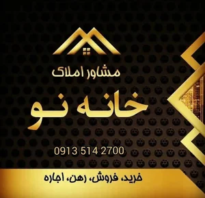 املاک خانه نو ( زند )