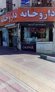 داروخانه مرکزی جنت آباد