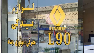لوازم یدکی تخصصی الو رنو ال۹۰ و ....