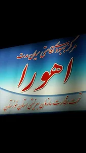 مرکز ترک اعتیاد اهورا 2