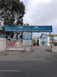 مجموعه ورزشی یادمان شهدا و مرحوم مهندس مجدآرا