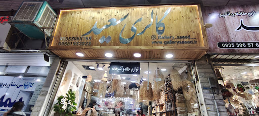 گالری سعید