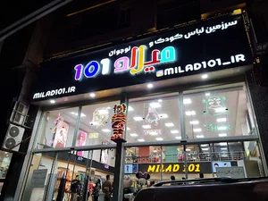 سرزمین لباس کودک و نوجوان میلاد ۱۰۱