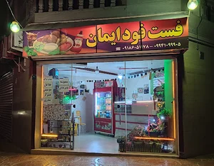 فست فود ایمان