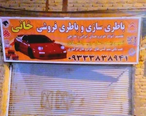باطریسازی خانی 2