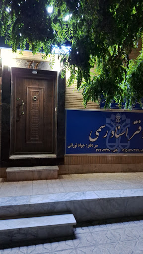دفتر اسناد رسمی 378