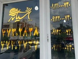 املاک آشیانه حکیمیه