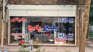 تعمیرات پکیج در اصفهان