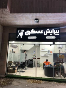 پیرایش عسگری 2